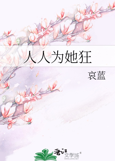 Bìa truyện Nhân Nhân Vi Tha Cuồng (人人为她狂)
