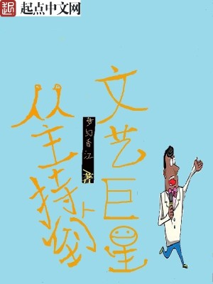 Bìa truyện Tòng Chủ Trì Nhân Đáo Văn Nghệ Cự Tinh (从主持人到文艺巨星)