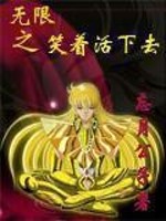 Bìa truyện Vô Hạn Chi Tiếu Trứ Hoạt Hạ Khứ (无限之笑着活下去)