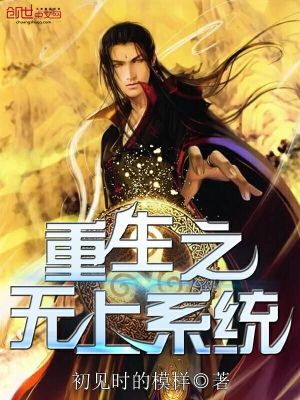 Bìa truyện Trọng Sinh Chi Vô Thượng Hệ Thống (重生之无上系统)