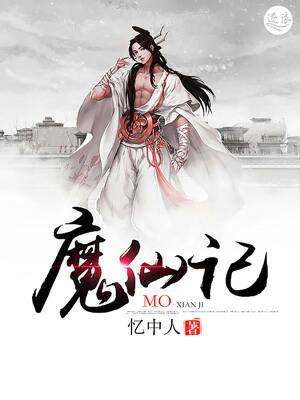 Bìa truyện Ma Tiên Kí (魔仙记)