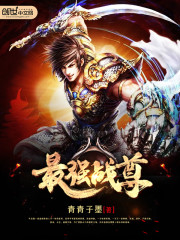 Bìa truyện Tối Cường Chiến Tôn (最强战尊)