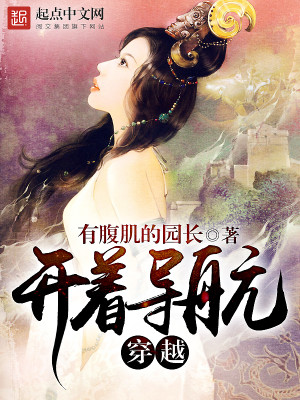 Bìa truyện Khai Trứ Đạo Hàng Xuyên Việt (开着导航穿越)
