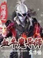 Bìa truyện Võng Du Chi Huyết Ngưu Ma Đạo Sư (网游之血牛魔导师)