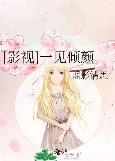 Bìa truyện Ảnh Thị Nhất Kiến Khuynh Nhan ([影视]一见倾颜)