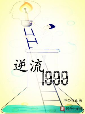 Bìa truyện Nghịch Lưu 1999 (逆流1999)