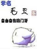 Bìa truyện Học Danh Mao Ngọc (学名毛玉)
