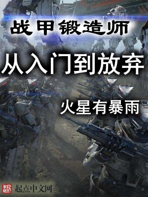 Bìa truyện Chiến Giáp Đoán Tạo Sư Tòng Nhập Môn Đáo Phóng Khí (战甲锻造师从入门到放弃)