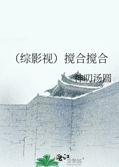 Bìa truyện Tống Ảnh Thị Giảo Hợp Giảo Hợp (（综影视）搅合搅合)