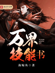 Bìa truyện Vạn Giới Kĩ Năng Thư (万界技能书)