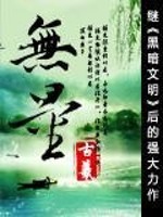 Bìa truyện Vô Lượng (无量)