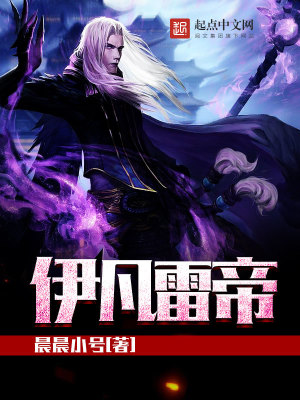 Bìa truyện Y Phàm Lôi Đế (伊凡雷帝)