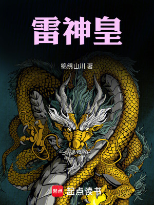Bìa truyện Lôi Thần Hoàng (雷神皇)