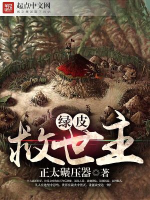 Bìa truyện Lục Bì Cứu Thế Chủ (绿皮救世主)