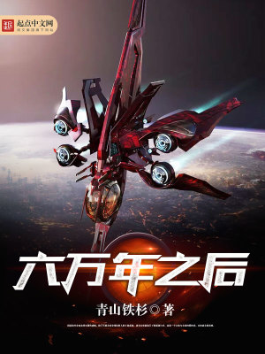 Bìa truyện Lục Vạn Niên Chi Hậu (六万年之后)