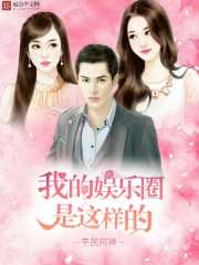 Bìa truyện Ngã Đích Ngu Nhạc Quyển Thị Giá Dạng Đích (我的娱乐圈是这样的)
