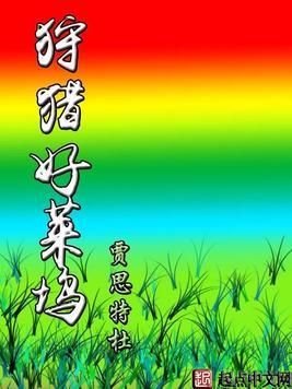 Bìa truyện Thú Liệp Hảo Lai Ổ (狩猎好莱坞)