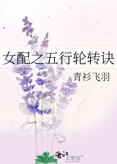 Bìa truyện Nữ Phối Chi Ngũ Hành Luân Chuyển Quyết (女配之五行轮转诀)