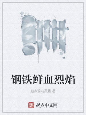 Bìa truyện Cương Thiết Tiên Huyết Liệt Diễm (钢铁鲜血烈焰)