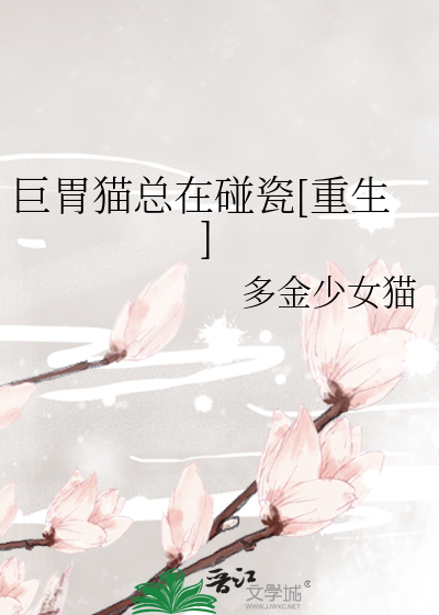 Bìa truyện Cự Vị Miêu Tổng Tại Bính Từ Trọng Sinh (巨胃猫总在碰瓷[重生])