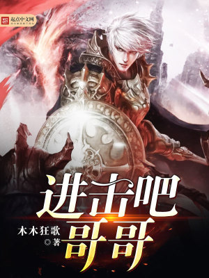 Bìa truyện Tiến Kích Ba Ca Ca (进击吧哥哥)