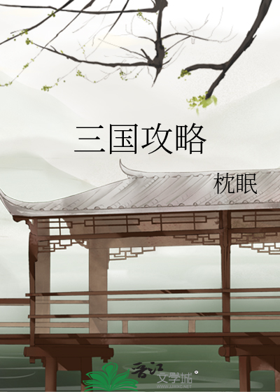 Bìa truyện Tam Quốc Công Lược (三国攻略)