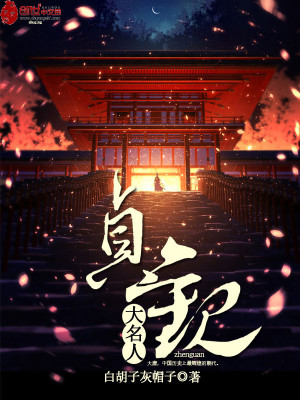 Bìa truyện Trinh Quan Đại Danh Nhân (贞观大名人)