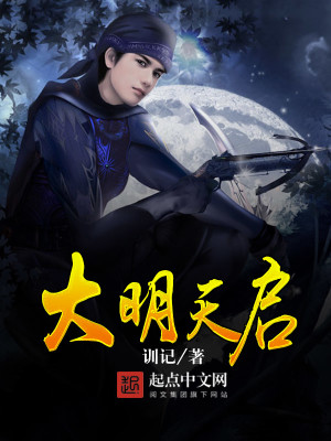 Bìa truyện Đại Minh Thiên Khải (大明天启)