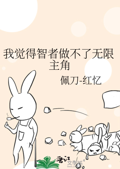 Bìa truyện Ngã Giác Đắc Trí Giả Tố Bất Liễu Vô Hạn Chủ Giác (我觉得智者做不了无限主角)