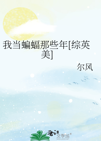 Bìa truyện Ngã Đương Biên Bức Na Ta Niên Tống Anh Mĩ (我当蝙蝠那些年[综英美])