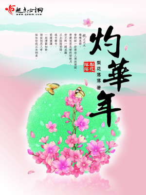 Bìa truyện Chước Hoa Niên (灼华年)