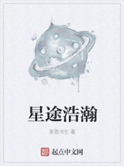 Bìa truyện Tinh Đồ Hạo Hãn (星途浩瀚)