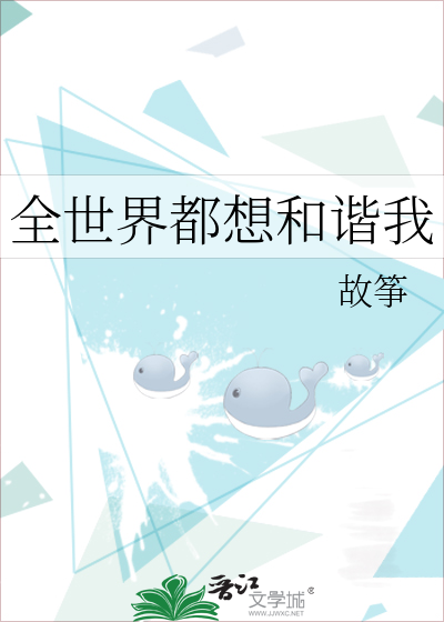 Bìa truyện Toàn Thế Giới Đô Tưởng Hòa Hài Ngã (全世界都想和谐我)