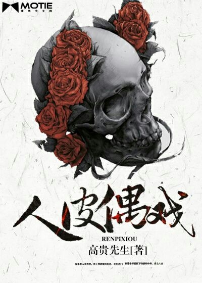 Bìa truyện Nhân Bì Ngẫu Hí (人皮偶戏)