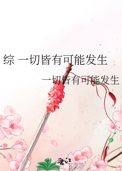 Bìa truyện Tống Nhất Thiết Giai Hữu Khả Năng Phát Sinh (综 一切皆有可能发生)