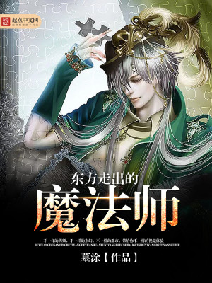 Bìa truyện Đông Phương Tẩu Xuất Đích Ma Pháp Sư (东方走出的魔法师)