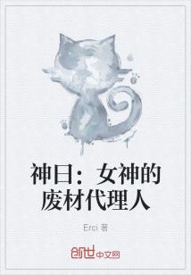 Bìa truyện Thần Viết Nữ Thần Đích Phế Tài Đại Lí Nhân (神曰：女神的废材代理人)