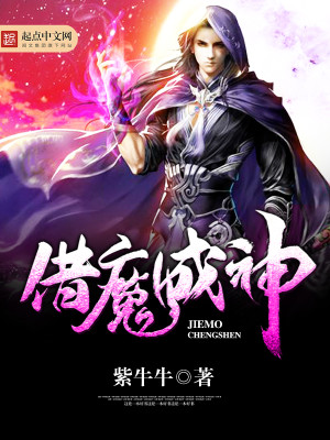 Bìa truyện Tá Ma Thành Thần (借魔成神)