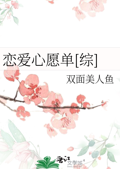 Bìa truyện Luyến Ái Tâm Nguyện Đan Tống (恋爱心愿单[综])