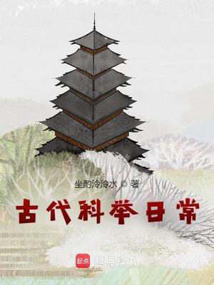 Bìa truyện Cổ Đại Khoa Cử Nhật Thường (古代科举日常)