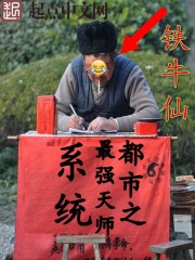 Bìa truyện Đô Thị Chi Tối Cường Thiên Sư Hệ Thống (都市之最强天师系统)