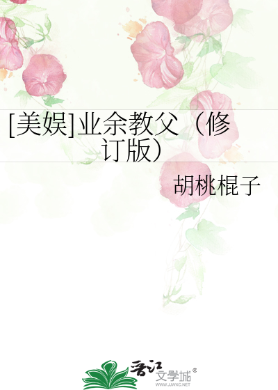 Bìa truyện Mĩ Ngu Nghiệp Dư Giáo Phụ Tu Đính Bản ([美娱]业余教父（修订版）)