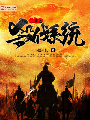 Bìa truyện Tam Quốc Chi Sát Phạt Hệ Thống (三国之杀伐系统)