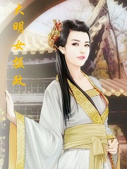 Bìa truyện Đại Minh Nữ Nhiếp Chính (大明女摄政)
