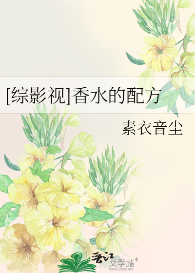 Bìa truyện Tống Ảnh Thị Hương Thủy Đích Phối Phương ([综影视]香水的配方)