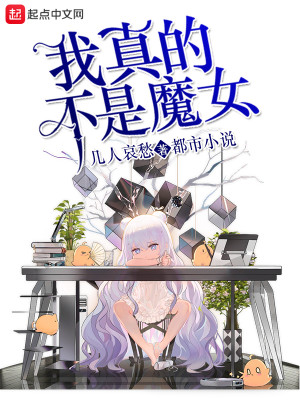 Bìa truyện Ngã Chân Đích Bất Thị Ma Nữ (我真的不是魔女)