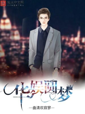 Bìa truyện Hoa Ngu Viên Mộng (华娱圆梦)
