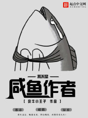 Bìa truyện Ngã Bất Thị Hàm Ngư Tác Giả (我不是咸鱼作者)