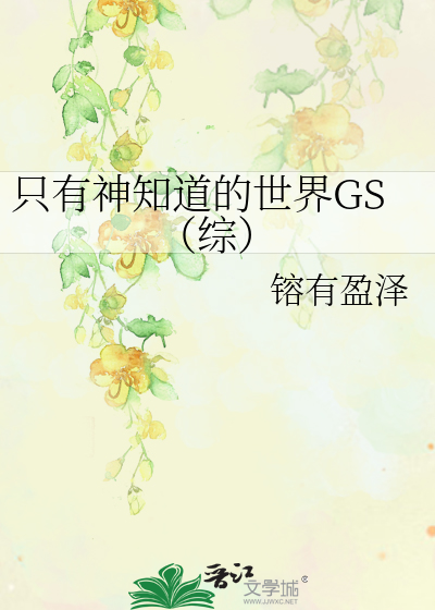 Bìa truyện Chích Hữu Thần Tri Đạo Đích Thế Giới Gs Tống (只有神知道的世界GS（综）)
