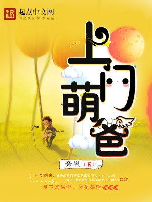 Bìa truyện Thượng Môn Manh Ba (上门萌爸)